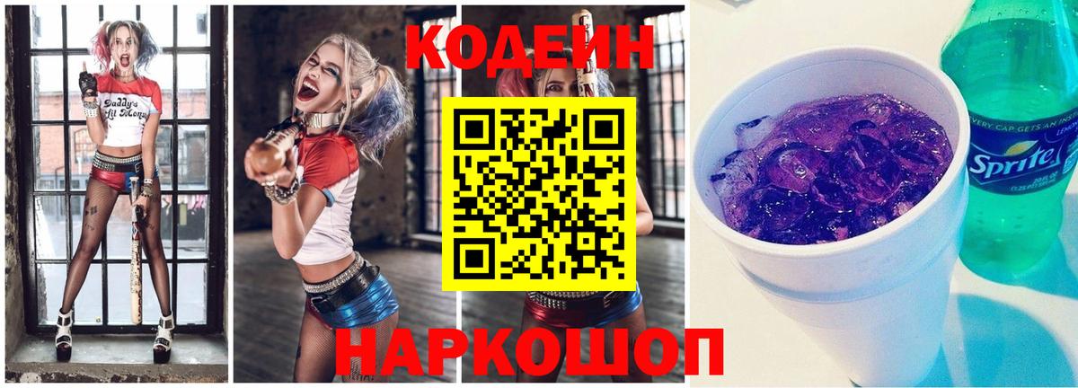 Кодеиновый сироп Lean Purple Drank  Вход с VPN  Codein Purple Drank  Дедовск 